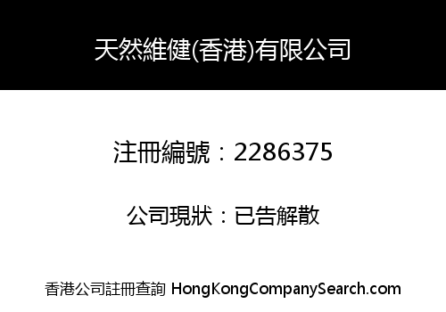 NATURAL VI HEALTH (HK) COMPANY LIMITED