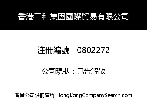 香港三和集團國際貿易有限公司