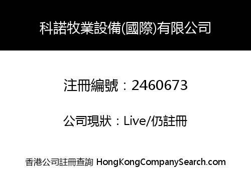 科諾牧業設備(國際)有限公司