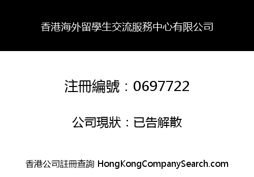 HONG KONG OVERSEAS STUDENT SERVICE CENTRE LIMITED