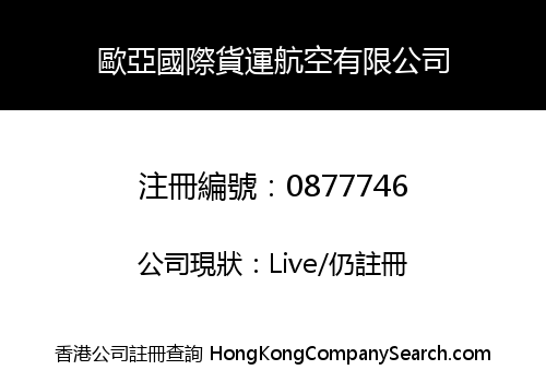 歐亞國際貨運航空有限公司