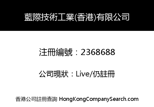藍際技術工業(香港)有限公司