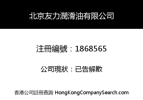 BEIJING YOULI LUBRICATING OIL CO., LIMITED