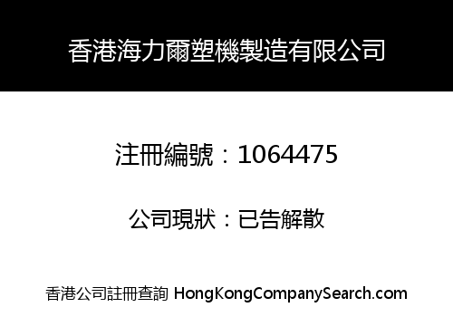 香港海力爾塑機製造有限公司