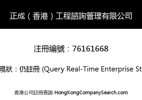 Zhengcheng (HK) Engineering Consulting Management Limited