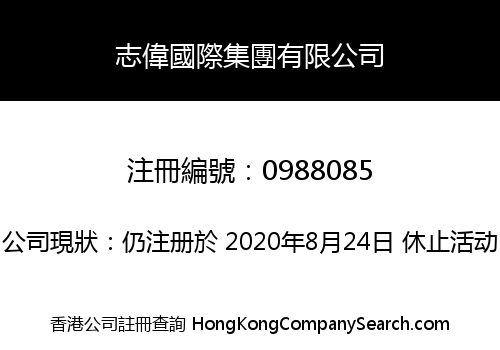 志偉國際集團有限公司