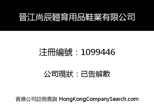 晉江尚辰體育用品鞋業有限公司