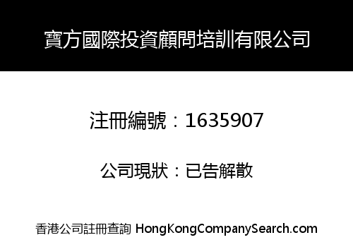 寶方國際投資顧問培訓有限公司