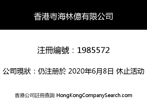 香港粵海林億有限公司
