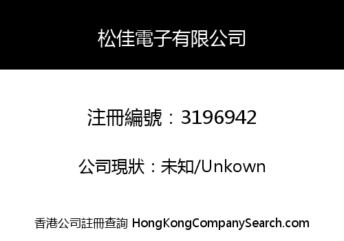 Songjia Electronics Limited