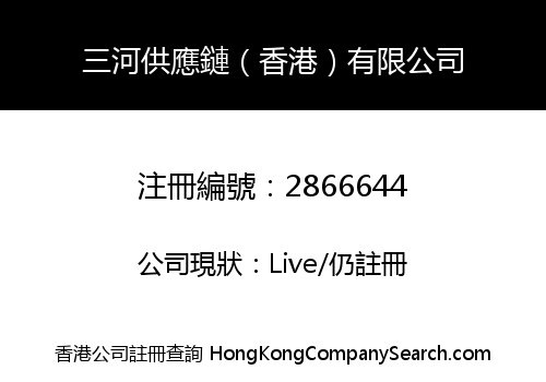 三河供應鏈（香港）有限公司