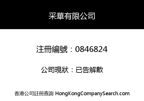 采華有限公司