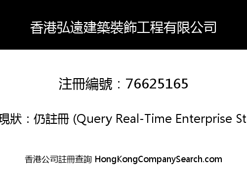 香港弘遠建築裝飾工程有限公司