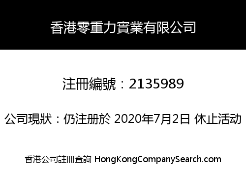 香港零重力實業有限公司