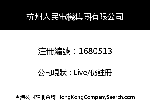 杭州人民電機集團有限公司