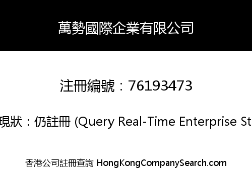 萬勢國際企業有限公司