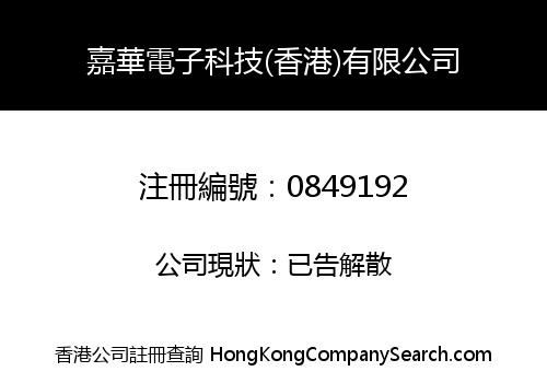 嘉華電子科技(香港)有限公司