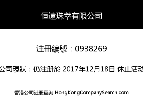 恒遠珠萃有限公司