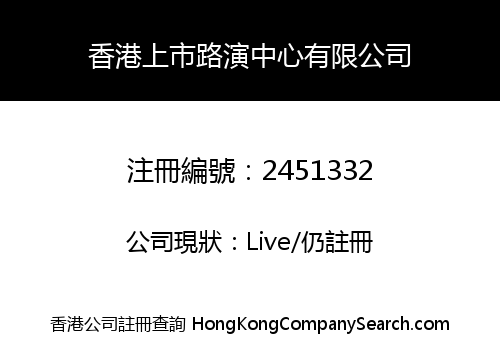 Hong Kong IPO Roadshow Center Limited