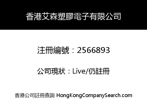 HongKong Aysen Plastic Electronic Co., Limited
