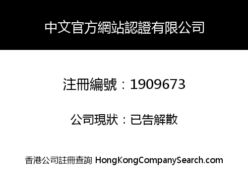 Chinese Official Website Certification Co., Limited