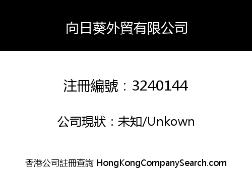 Sunflower Foreign Trade Co., Limited