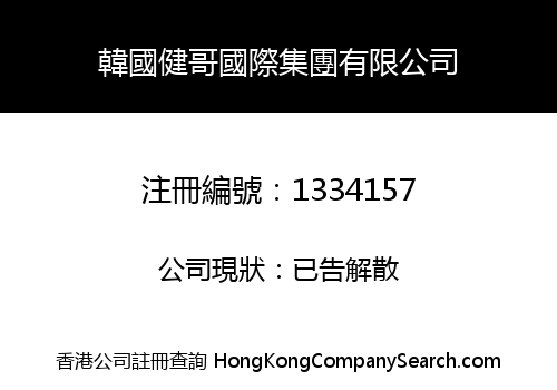 韓國健哥國際集團有限公司