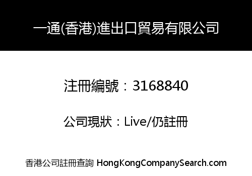 一通(香港)進出口貿易有限公司
