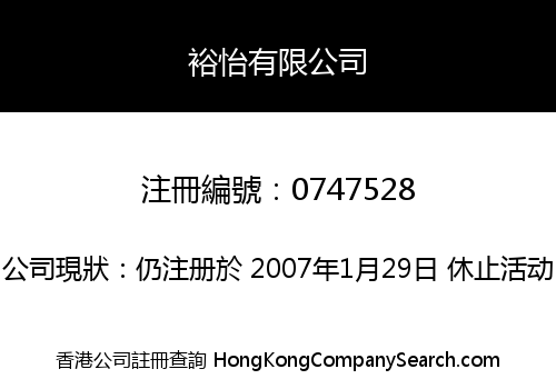 裕怡有限公司