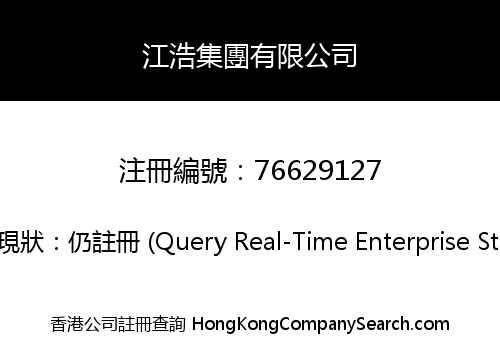 江浩集團有限公司