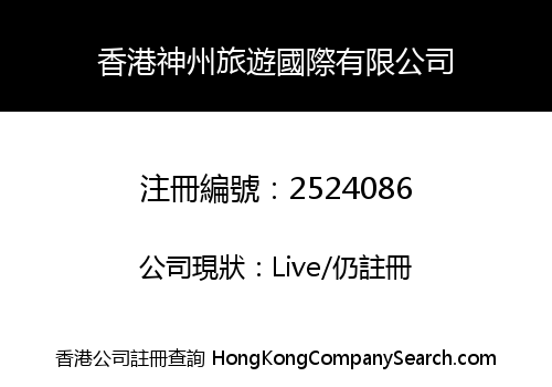 HK SHEN ZHOU TOUR INTERNATIONAL LIMITED
