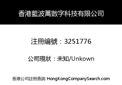 Hong Kong Lanbowan Digital Technology Co., Limited