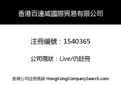 香港百達威國際貿易有限公司