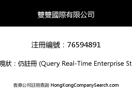 雙雙國際有限公司