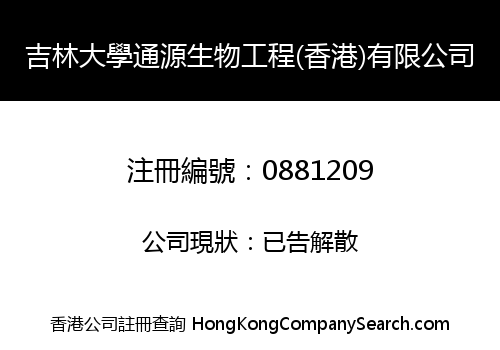 吉林大學通源生物工程(香港)有限公司