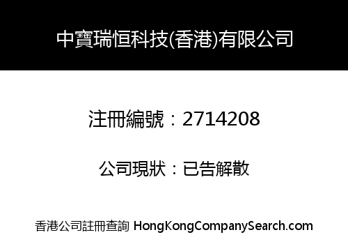 ZHONGBAOREHON TECHNOLOGY (HK) LIMITED