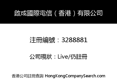 啟成國際電信（香港）有限公司