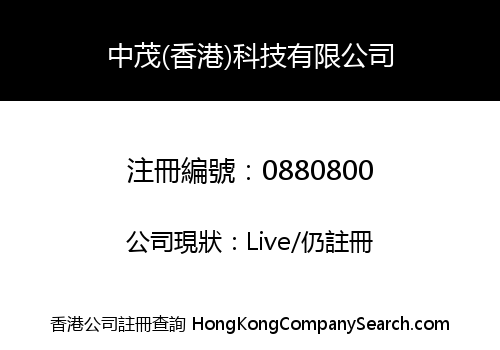 中茂(香港)科技有限公司