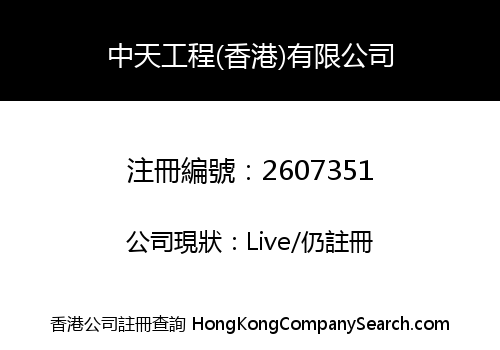 CHUN TIN ENGINEERING (HK) LIMITED