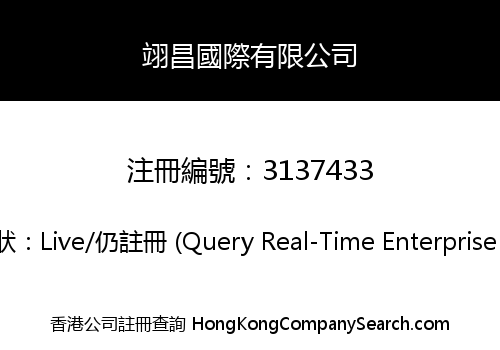 翊昌國際有限公司