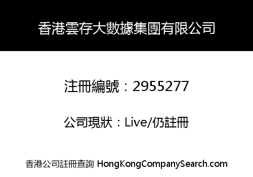 HK CLOUD STORAGE DATA GROUP LIMITED