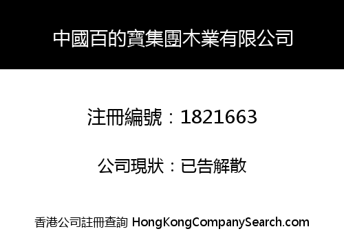 中國百的寶集團木業有限公司