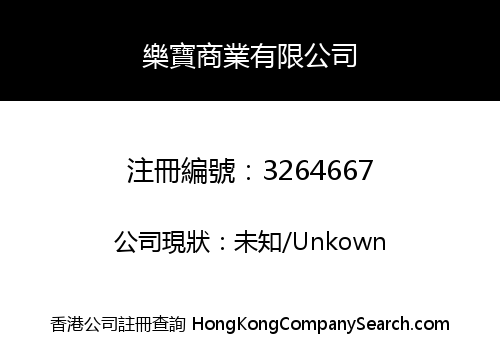 樂寶商業有限公司
