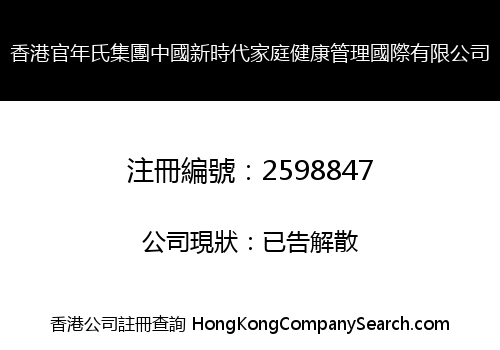 HK GUANNIANSHI GROUP CHINA NEW AGE FAMILY HEALTH MANAGEMENT INT'L LIMITED