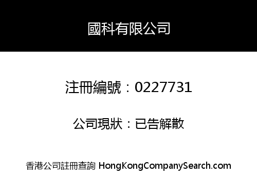 國科有限公司