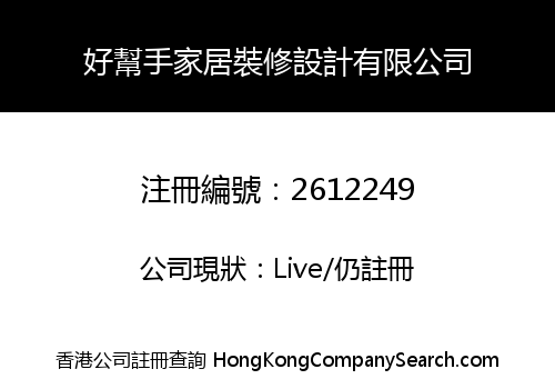 好幫手家居裝修設計有限公司