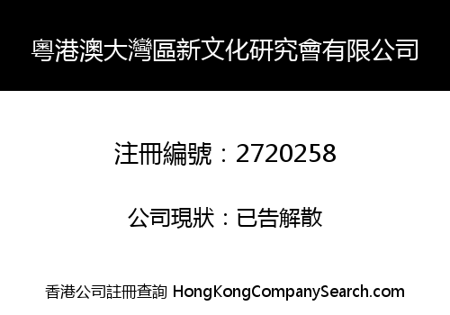 Guangdong-Hong Kong-Macao Greater Bay Area New Culture Research Association CO., Limited