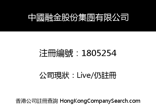 中國融金股份集團有限公司