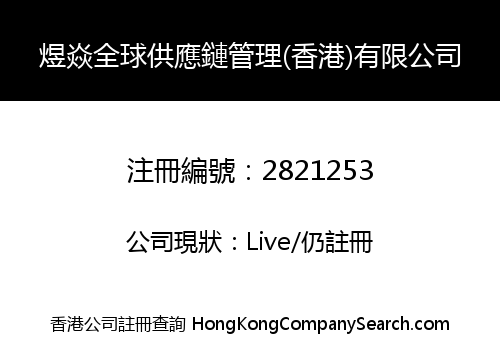 煜焱全球供應鏈管理(香港)有限公司