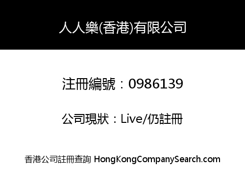 RENRENLE (H.K.) LIMITED